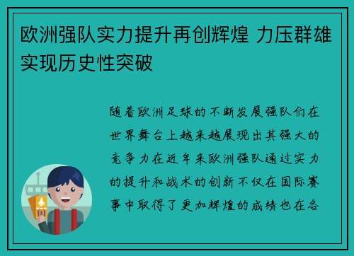 欧洲强队实力提升再创辉煌 力压群雄实现历史性突破