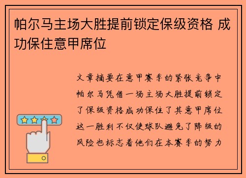 帕尔马主场大胜提前锁定保级资格 成功保住意甲席位