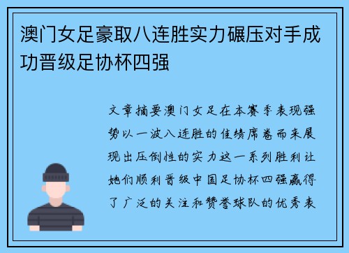 澳门女足豪取八连胜实力碾压对手成功晋级足协杯四强