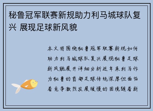 秘鲁冠军联赛新规助力利马城球队复兴 展现足球新风貌