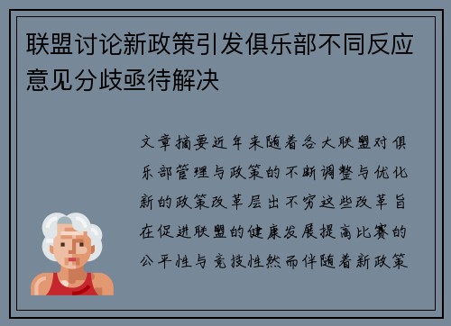 联盟讨论新政策引发俱乐部不同反应意见分歧亟待解决