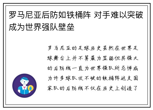 罗马尼亚后防如铁桶阵 对手难以突破成为世界强队壁垒