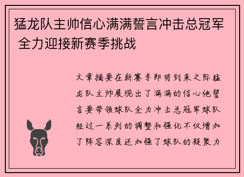 猛龙队主帅信心满满誓言冲击总冠军 全力迎接新赛季挑战