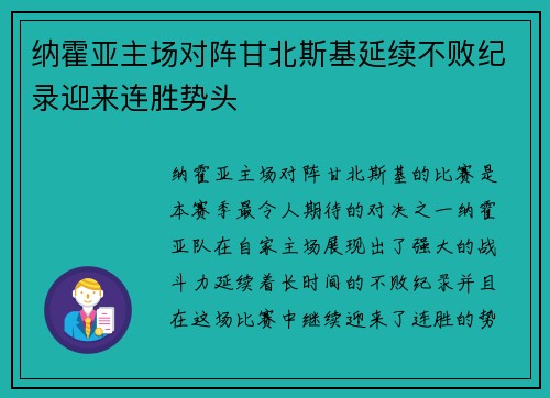 纳霍亚主场对阵甘北斯基延续不败纪录迎来连胜势头