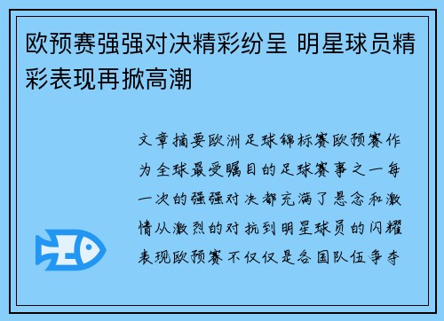 欧预赛强强对决精彩纷呈 明星球员精彩表现再掀高潮