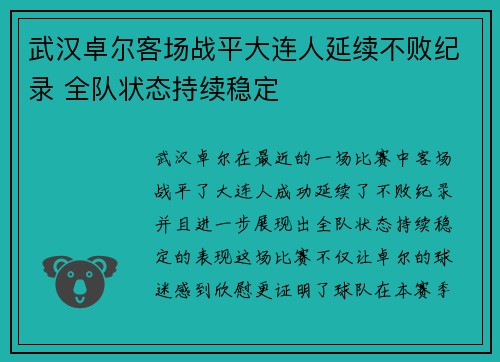 武汉卓尔客场战平大连人延续不败纪录 全队状态持续稳定