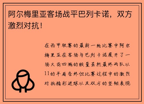 阿尔梅里亚客场战平巴列卡诺，双方激烈对抗！