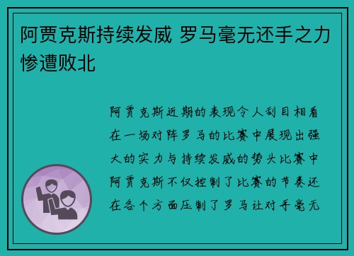 阿贾克斯持续发威 罗马毫无还手之力惨遭败北