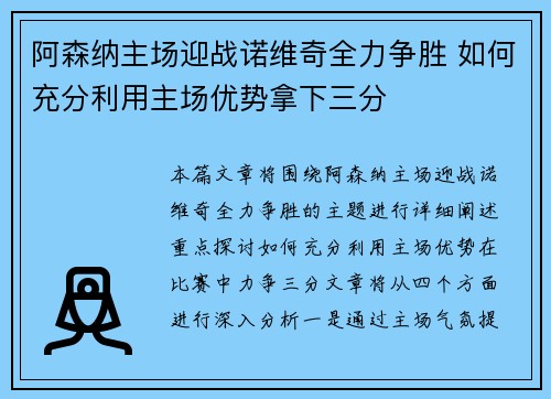 阿森纳主场迎战诺维奇全力争胜 如何充分利用主场优势拿下三分