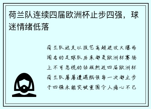 荷兰队连续四届欧洲杯止步四强，球迷情绪低落