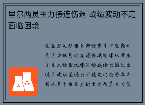 里尔两员主力接连伤退 战绩波动不定面临困境