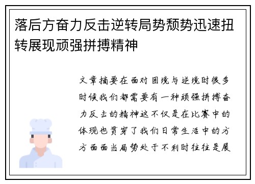 落后方奋力反击逆转局势颓势迅速扭转展现顽强拼搏精神