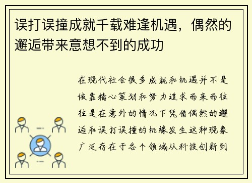 误打误撞成就千载难逢机遇，偶然的邂逅带来意想不到的成功