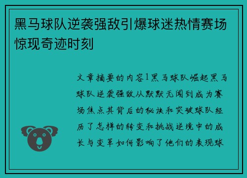 黑马球队逆袭强敌引爆球迷热情赛场惊现奇迹时刻