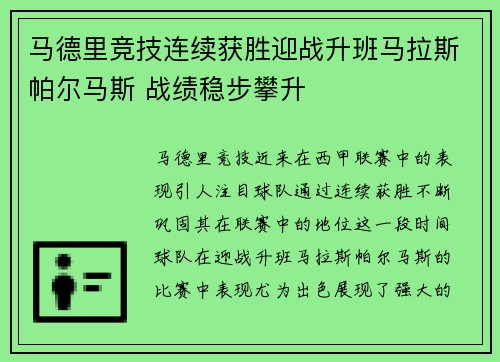 马德里竞技连续获胜迎战升班马拉斯帕尔马斯 战绩稳步攀升