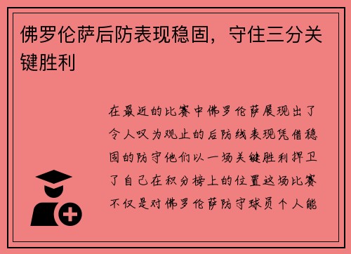 佛罗伦萨后防表现稳固，守住三分关键胜利