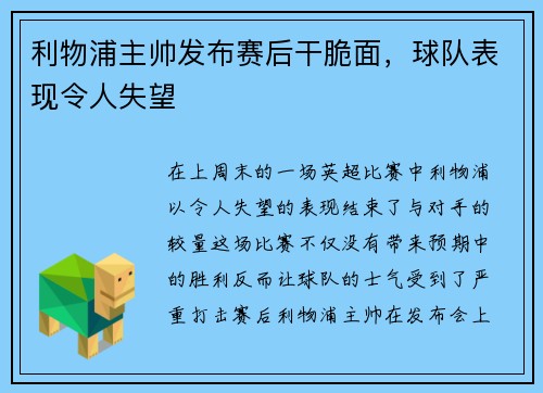 利物浦主帅发布赛后干脆面，球队表现令人失望