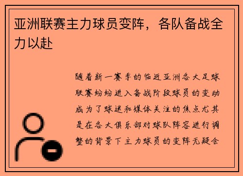 亚洲联赛主力球员变阵，各队备战全力以赴