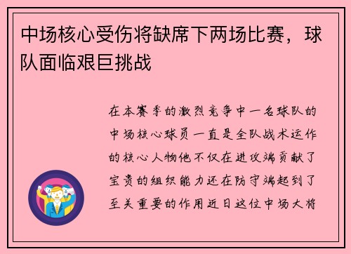 中场核心受伤将缺席下两场比赛，球队面临艰巨挑战