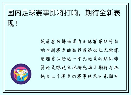 国内足球赛事即将打响，期待全新表现！