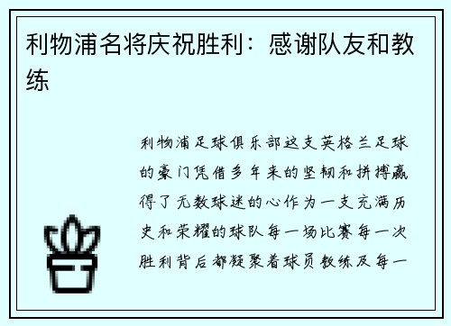 利物浦名将庆祝胜利：感谢队友和教练