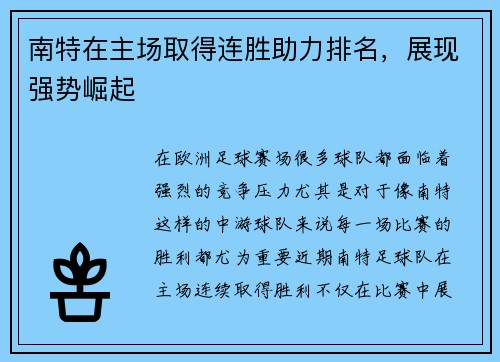 南特在主场取得连胜助力排名，展现强势崛起