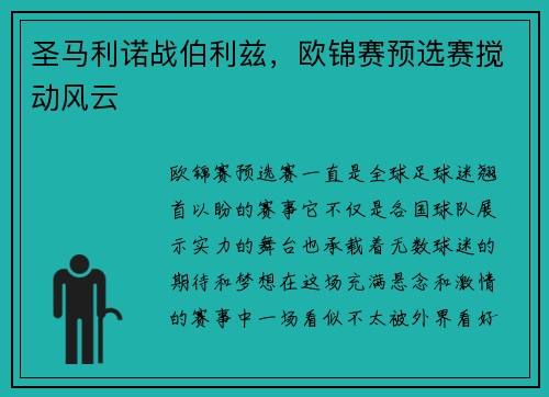 圣马利诺战伯利兹，欧锦赛预选赛搅动风云