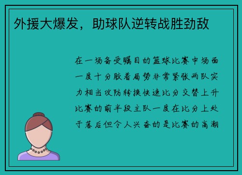 外援大爆发，助球队逆转战胜劲敌