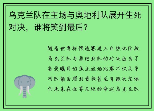 乌克兰队在主场与奥地利队展开生死对决，谁将笑到最后？