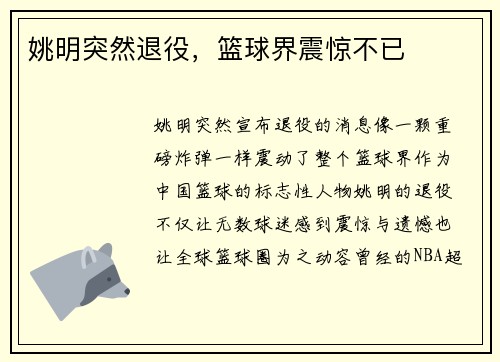 姚明突然退役，篮球界震惊不已