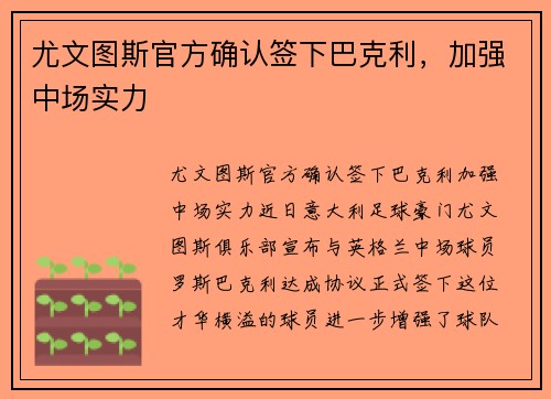 尤文图斯官方确认签下巴克利，加强中场实力