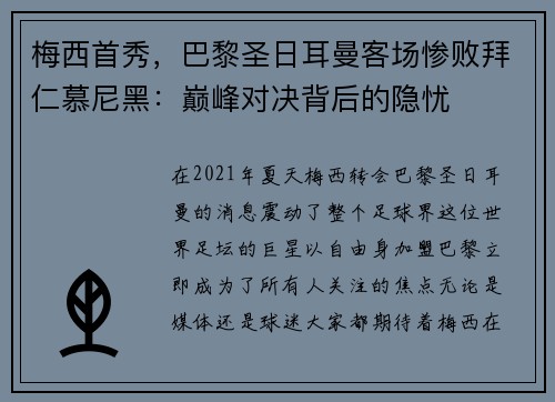 梅西首秀，巴黎圣日耳曼客场惨败拜仁慕尼黑：巅峰对决背后的隐忧