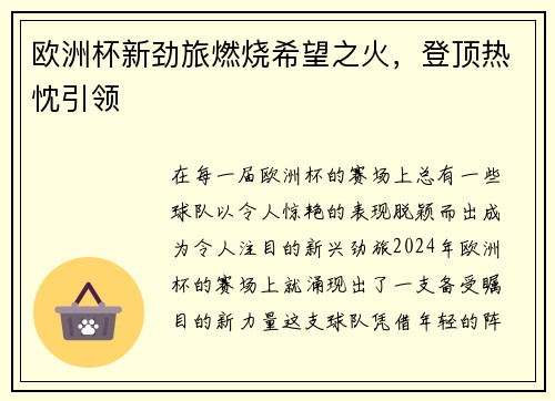 欧洲杯新劲旅燃烧希望之火，登顶热忱引领