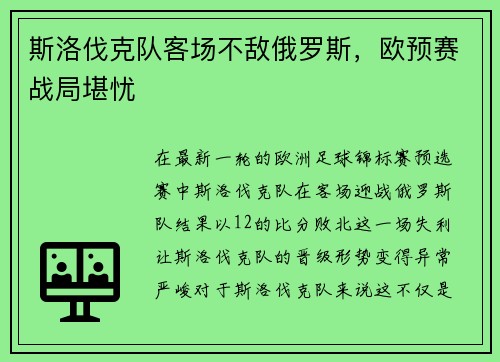 斯洛伐克队客场不敌俄罗斯，欧预赛战局堪忧