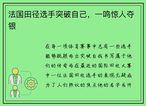 法国田径选手突破自己，一鸣惊人夺银