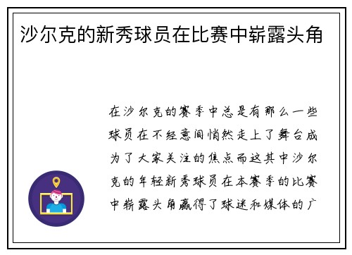 沙尔克的新秀球员在比赛中崭露头角