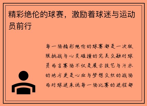 精彩绝伦的球赛，激励着球迷与运动员前行