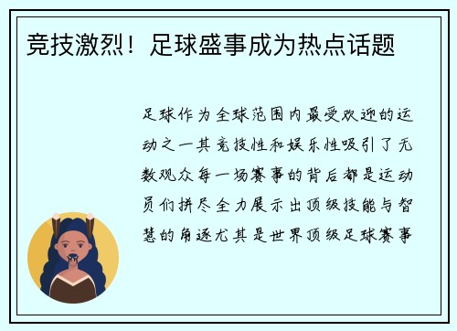 竞技激烈！足球盛事成为热点话题