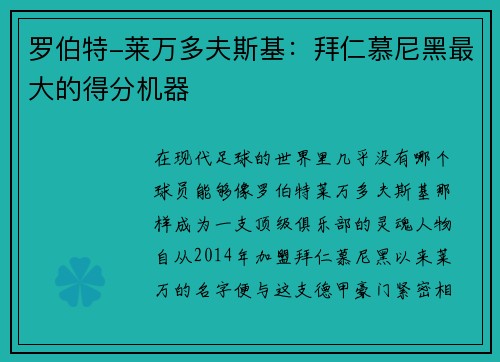 罗伯特-莱万多夫斯基：拜仁慕尼黑最大的得分机器