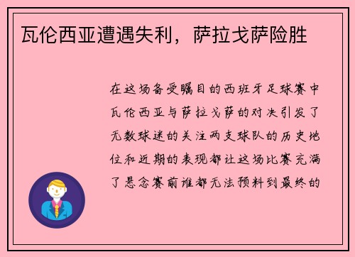 瓦伦西亚遭遇失利，萨拉戈萨险胜