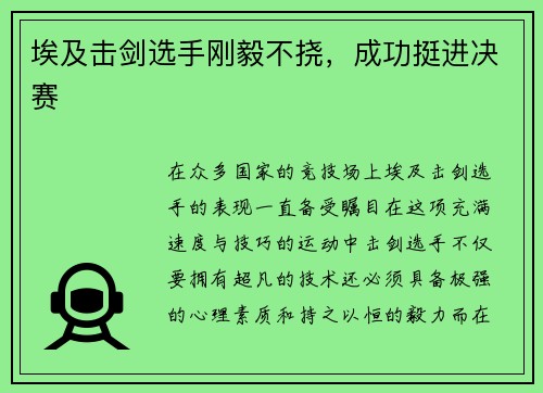 埃及击剑选手刚毅不挠，成功挺进决赛