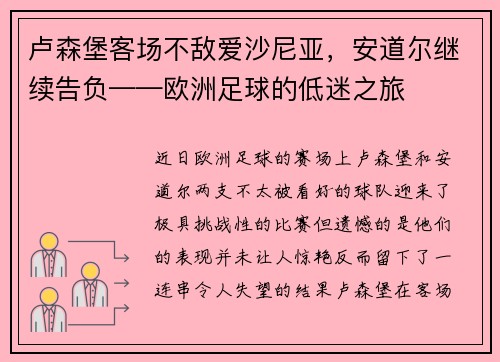 卢森堡客场不敌爱沙尼亚，安道尔继续告负——欧洲足球的低迷之旅