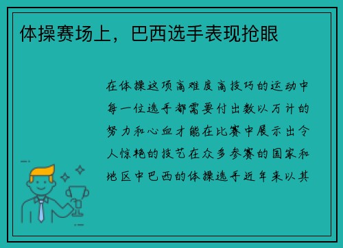 体操赛场上，巴西选手表现抢眼