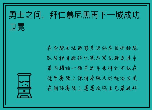 勇士之间，拜仁慕尼黑再下一城成功卫冕