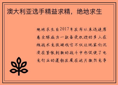 澳大利亚选手精益求精，绝地求生