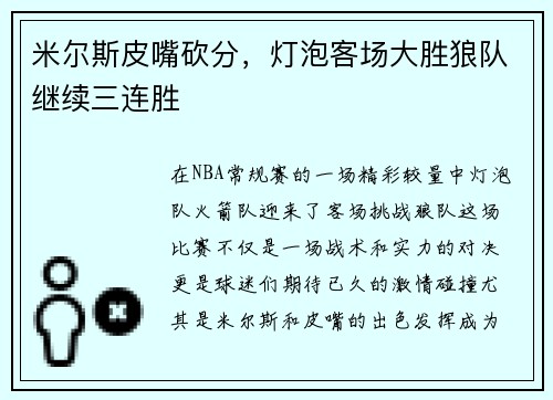 米尔斯皮嘴砍分，灯泡客场大胜狼队继续三连胜