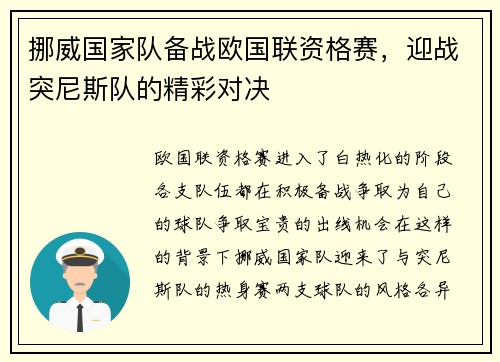 挪威国家队备战欧国联资格赛，迎战突尼斯队的精彩对决