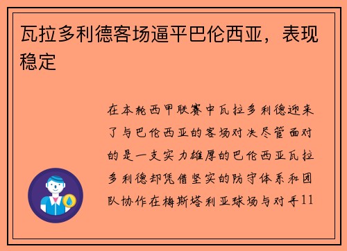 瓦拉多利德客场逼平巴伦西亚，表现稳定