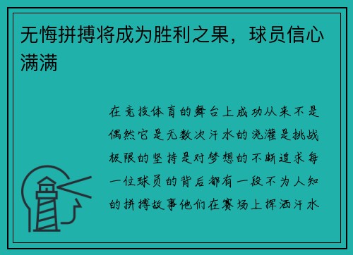 无悔拼搏将成为胜利之果，球员信心满满