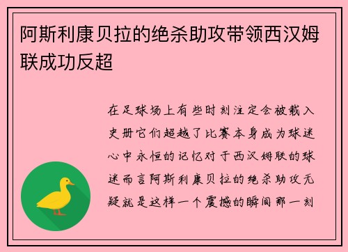 阿斯利康贝拉的绝杀助攻带领西汉姆联成功反超